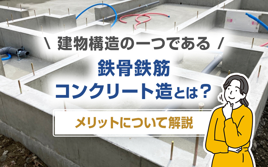 建物構造の一つである鉄骨鉄筋コンクリート造とは？メリットについて解説の画像