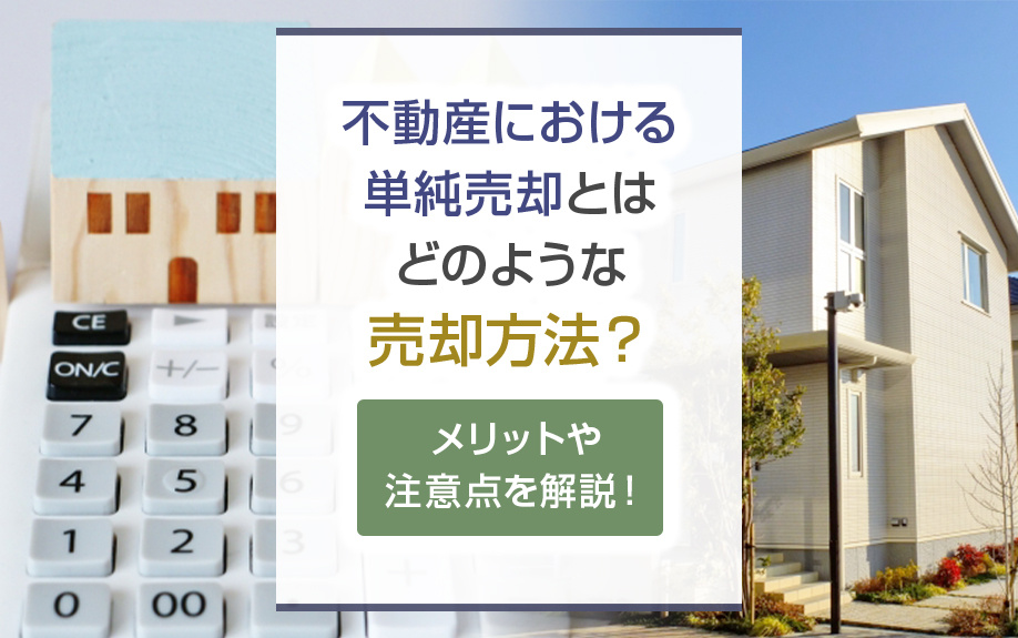 不動産における単純売却とはどのような売却方法？メリットや注意点を解説！の画像