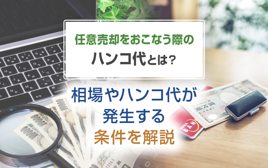 任意売却をおこなう際のハンコ代とは？相場やハンコ代が発生する条件を解説の画像