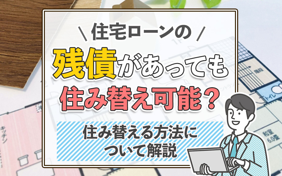 住宅ローンの残債があっても住み替え可能？住み替える方法について解説の画像