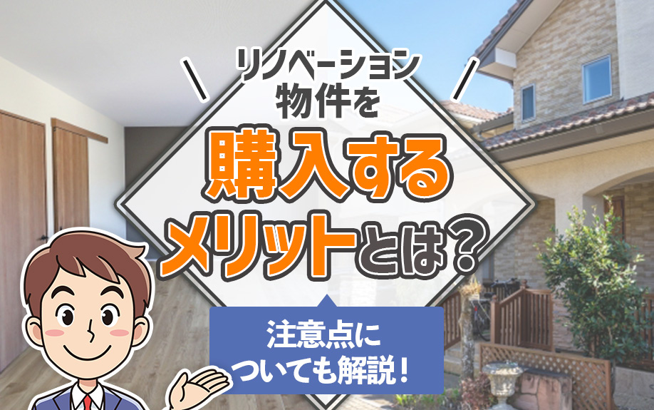 リノベーション物件を購入するメリットとは？注意点についても解説！の画像