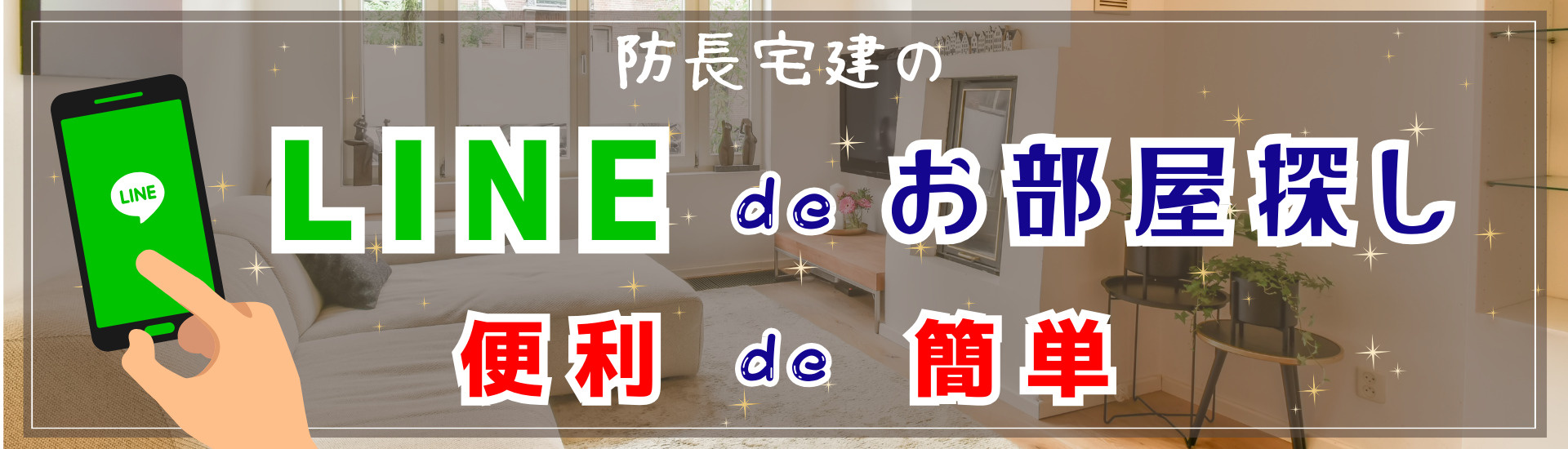 LINEでお部屋探し｜防長宅建の公式LINEのご案内の画像
