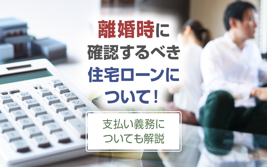 離婚時に確認するべき住宅ローンについて！支払い義務についても...の画像