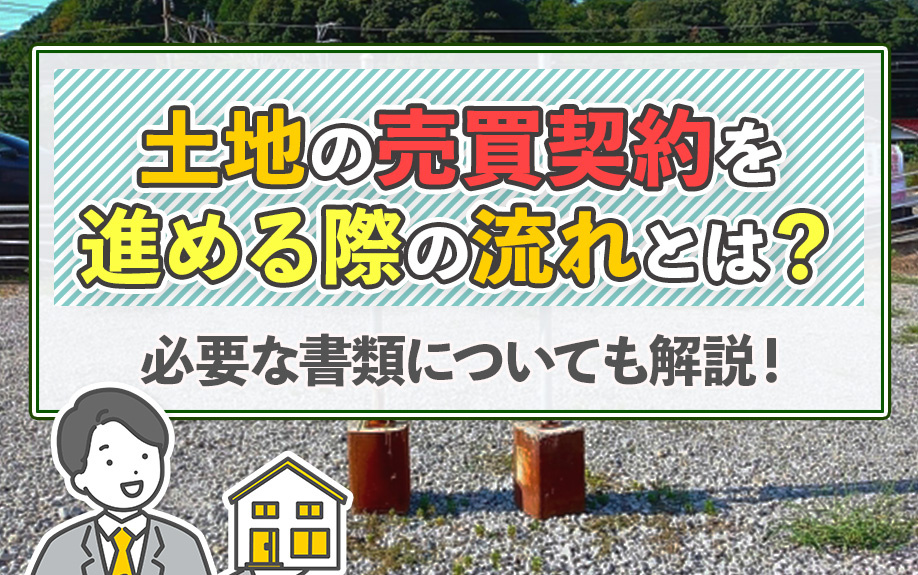 土地の売買契約を進める際の流れとは？必要な書類についても解説！の画像