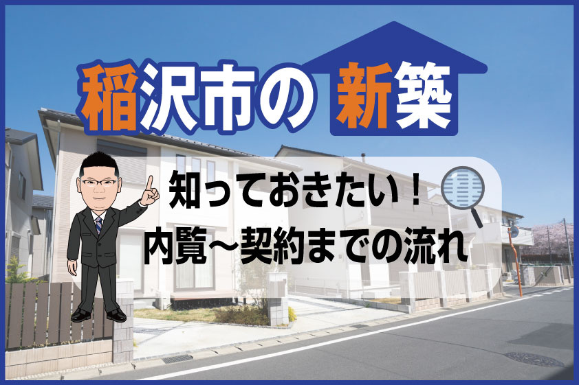 【2024年】稲沢市の新築一戸建て　 内覧～契約までの流れの画像