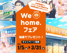 We Love home.フェア 開催中です！の画像