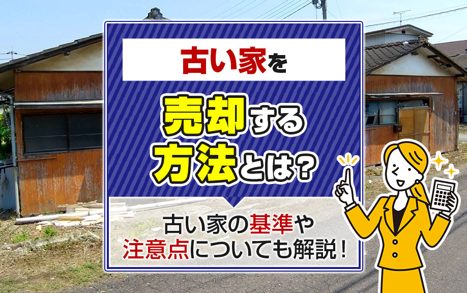 古い家を売却する方法とは？古い家の基準や注意点についても解説...の画像