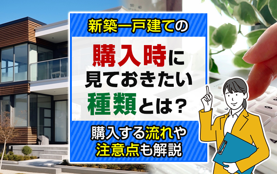 新築一戸建ての購入時に見ておきたい種類とは？購入する流れや注...の画像