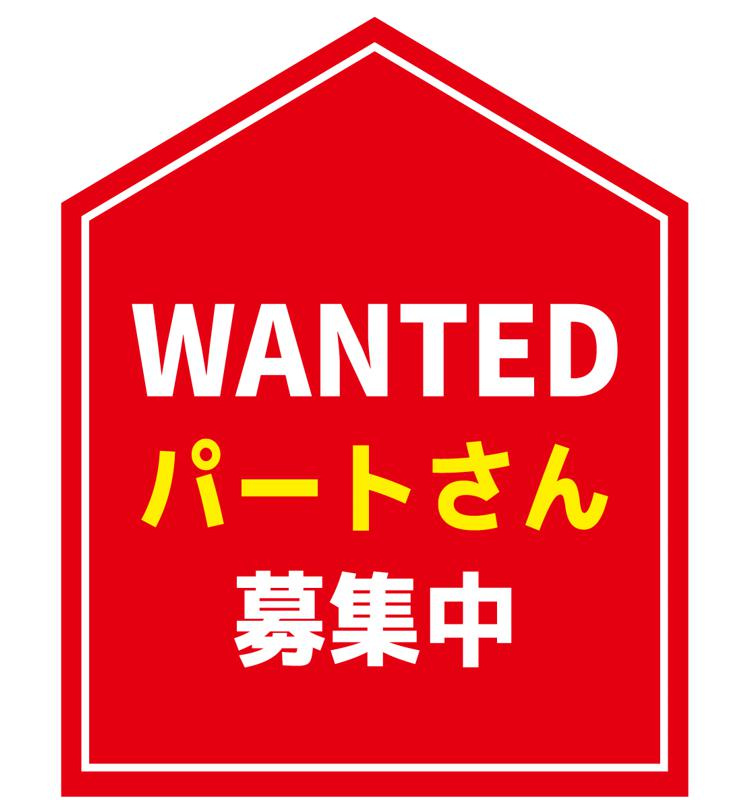 パートさん募集中!!の画像