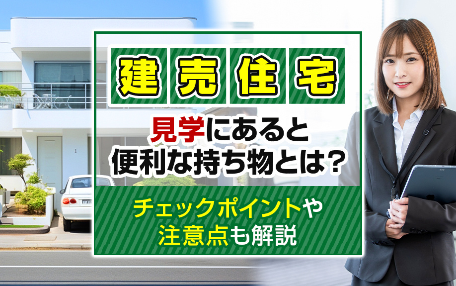 建売住宅の見学にあると便利な持ち物とは？チェックポイントや注...の画像