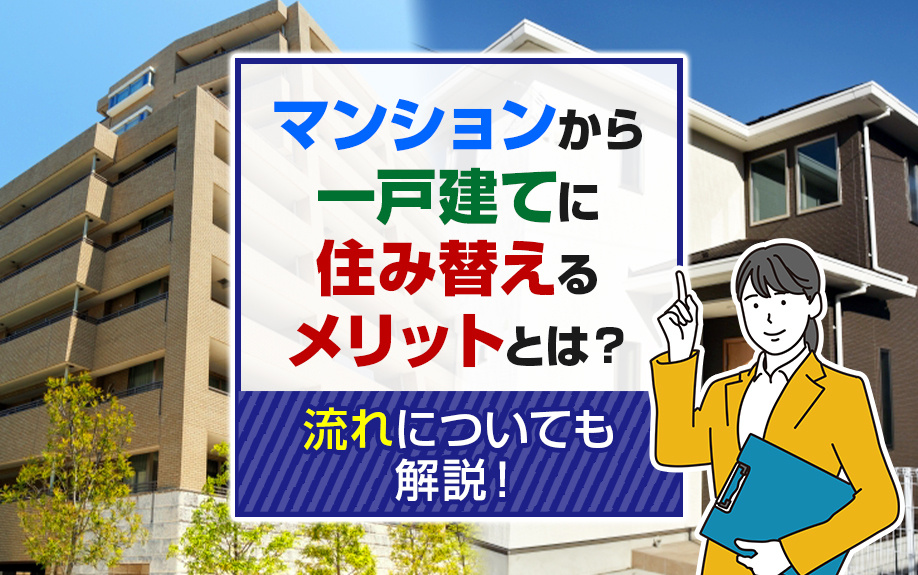 マンションから一戸建てに住み替えるメリットとは？流れについて...の画像
