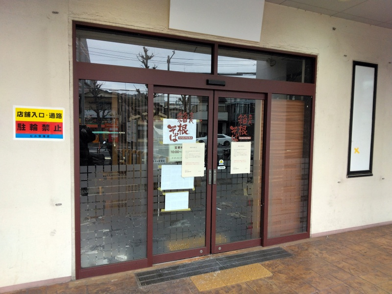 「名代 箱根そば 港南中央店｜3月31日閉店！」　【ホームメ...の画像