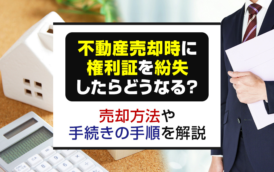 不動産売却時に権利証を紛失したらどうなる？売却方法や手続きの...の画像