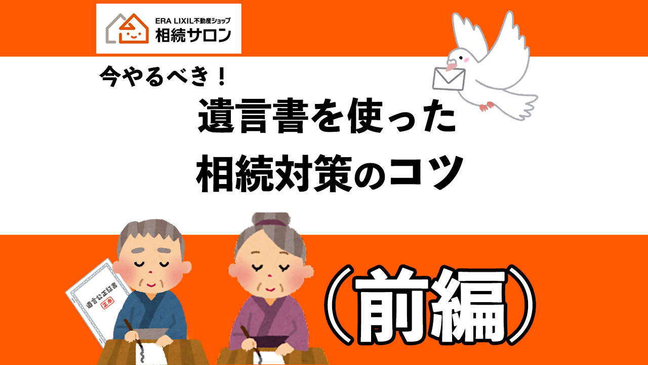 今やるべき！遺言書を使った相続対策のコツ（前編）の画像