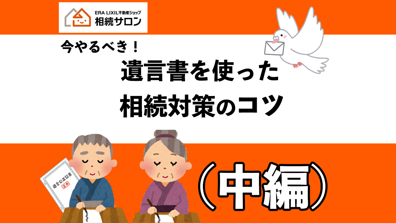 今からやるべき！遺言書を使った相続対策のコツ（中編）の画像
