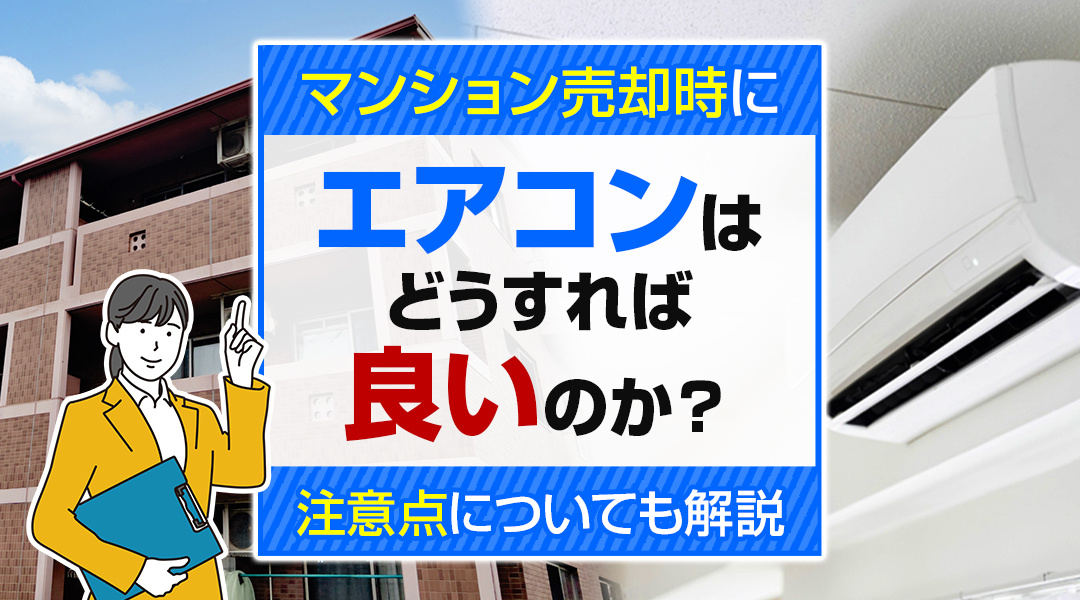【2026年版】マンション売却時にエアコンはどうすれば良いの...の画像