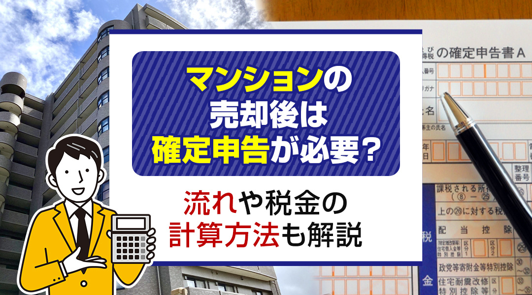 マンションの売却後は確定申告が必要？流れや税金の計算方法も解...の画像