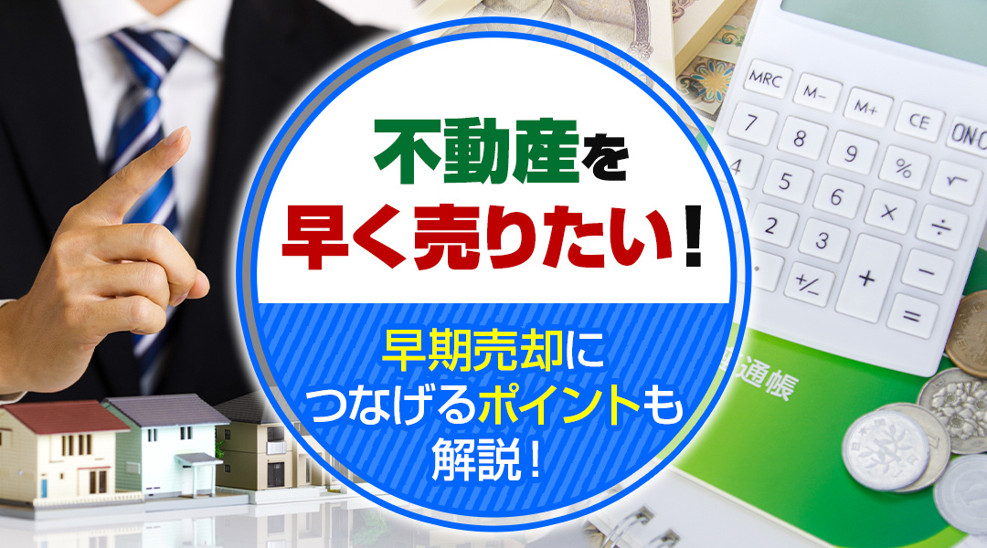 【2024年版】不動産を早く売りたい！早期売却につなげるポイ...の画像
