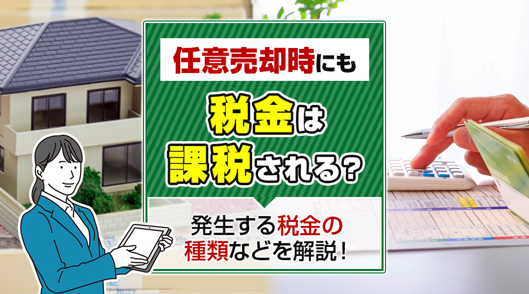 任意売却時にも税金は課税される？発生する税金の種類などを解説...の画像