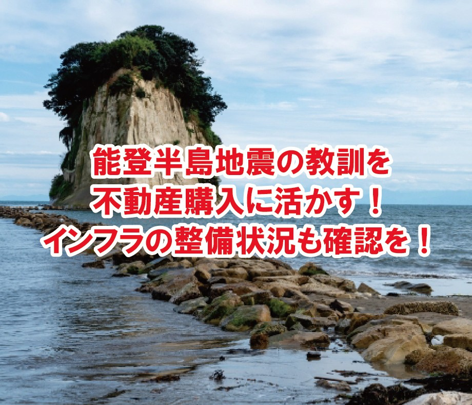 能登半島地震の教訓を不動産購入に活かす！インフラの整備状況も...の画像