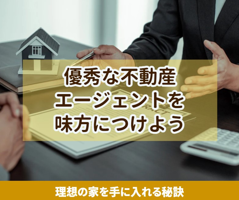 不動産エージェントを味方につけよう：家探しの成功の秘訣【高崎...の画像