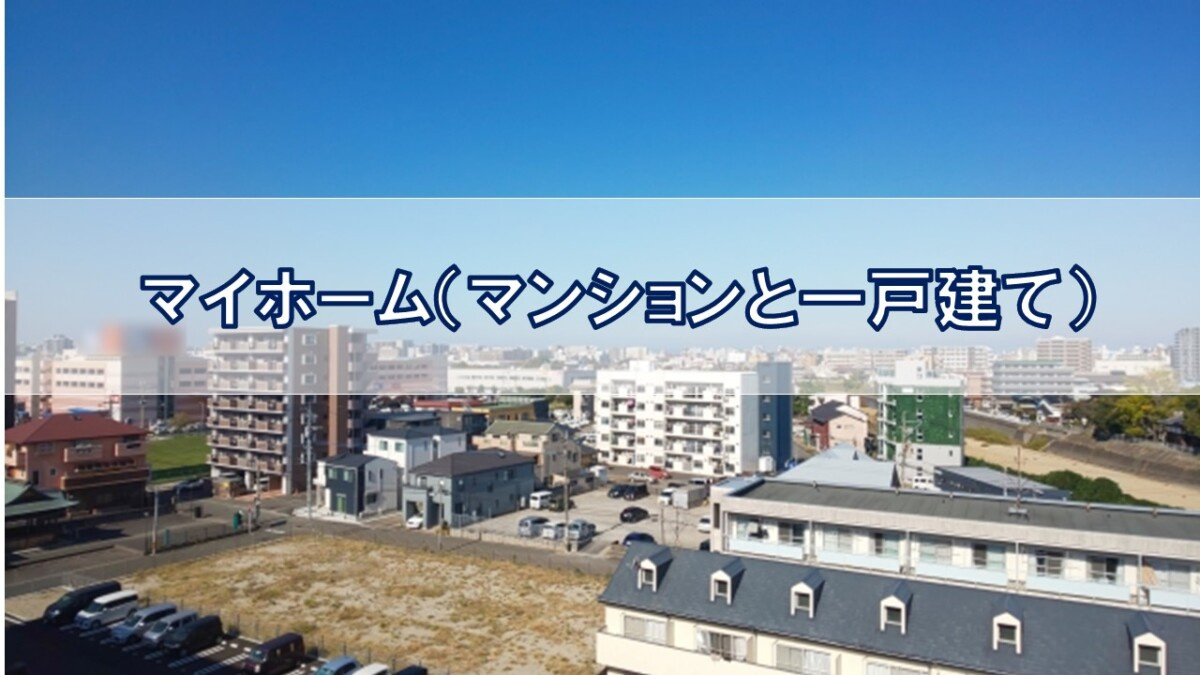 マイホーム（マンションと一戸建て）【高崎不動産情報ライブラリ...の画像