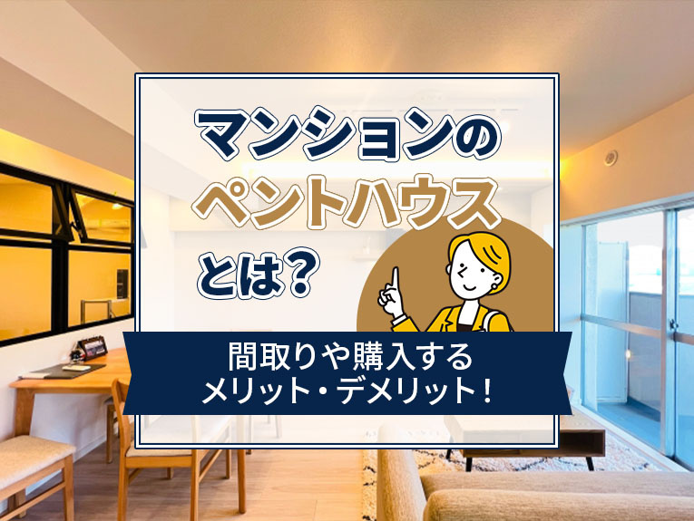 マンションのペントハウスとは？間取りや購入するメリット・デメ...の画像
