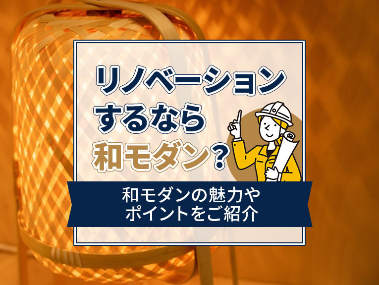 リノベーションするなら和モダン？和モダンの魅力やポイントをご...の画像