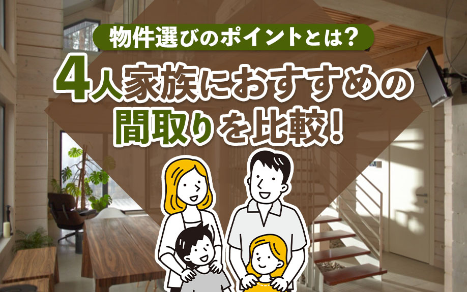 4人家族におすすめの間取りを比較！物件選びのポイントとは？の画像