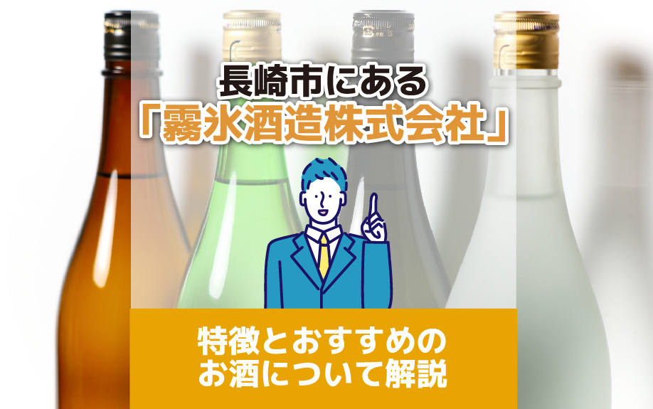 長崎市にある「霧氷酒造株式会社」の特徴とおすすめのお酒につい...の画像