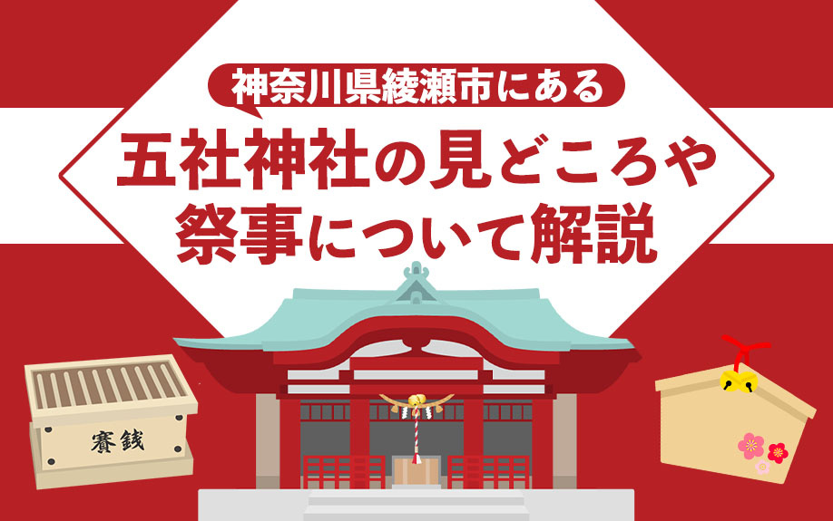 神奈川県綾瀬市にある「五社神社」の見どころや祭事について解説...の画像