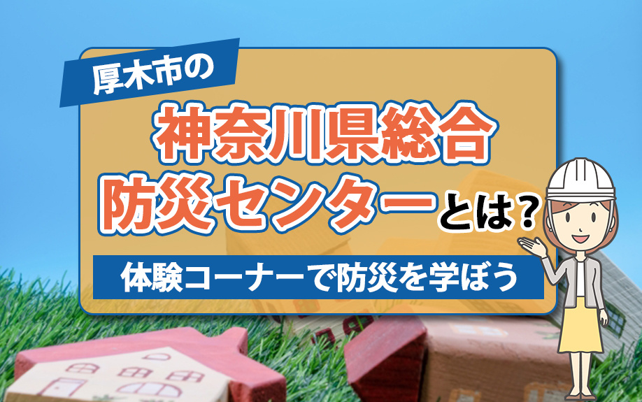 厚木市の神奈川県総合防災センターとは？体験コーナーで防災を学...の画像