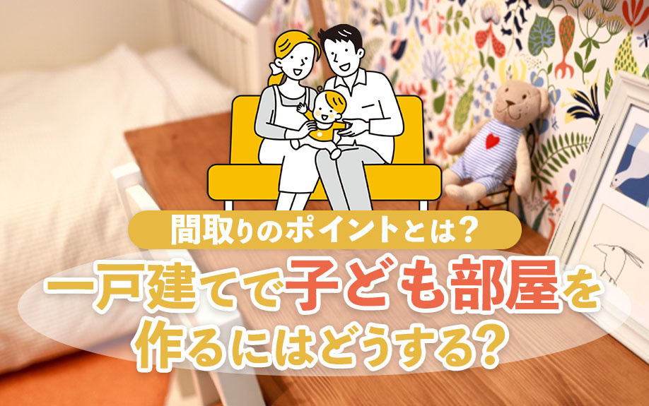 一戸建てで子ども部屋を作るにはどうする？間取りのポイントとは...の画像
