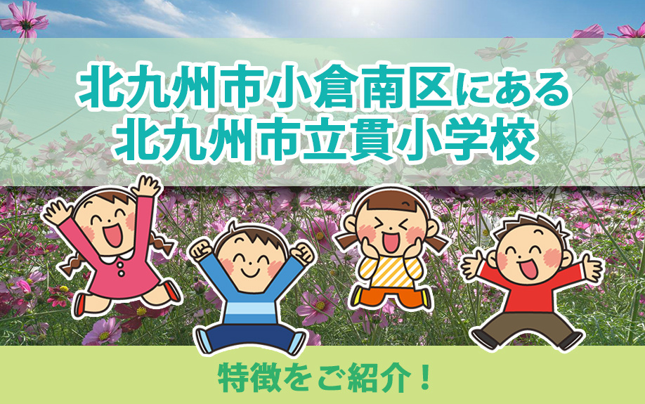北九州市小倉南区にある北九州市立貫小学校の特徴をご紹介！の画像
