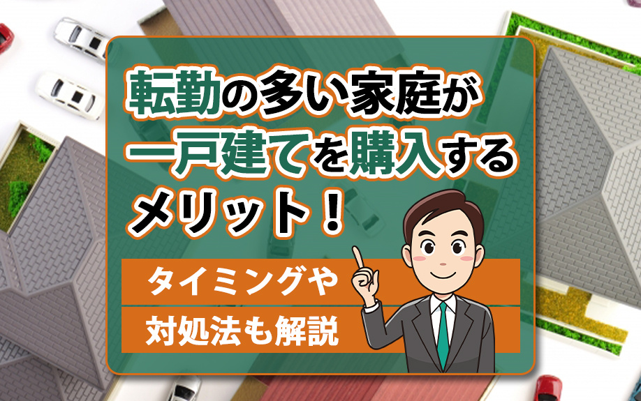 転勤の多い家庭が一戸建てを購入するメリット！タイミングや対処...の画像