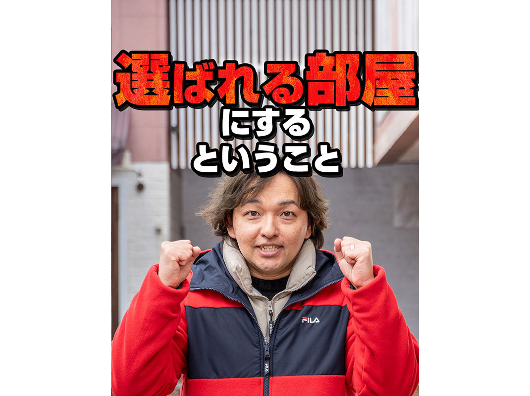 【軽井沢の賃貸経営】選ばれる部屋にするということ～賃貸オーナ...の画像