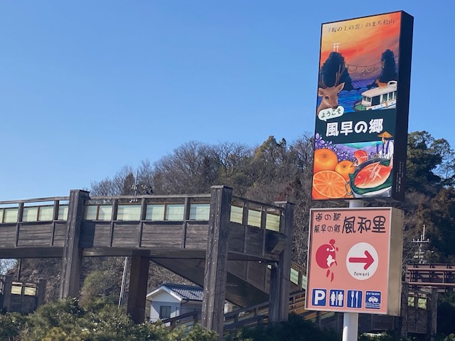 松山市大浦にある道の駅、風早の郷風和里（ふわり）の画像