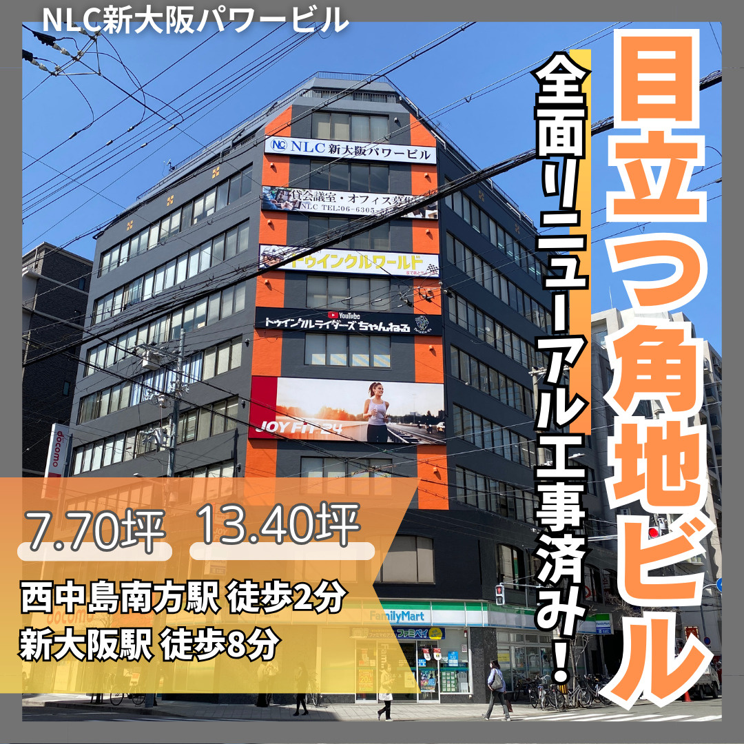 目立つ角地ビル！全面リニューアル工事済み【NLC新大阪パワー...の画像