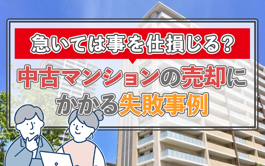 急いては事を仕損じる？中古マンションの売却にかかる失敗事例の画像