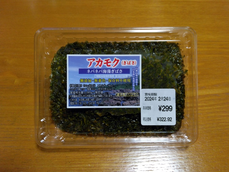 「究極の粘り！アカモク」　【ホームメイト大船駅前店　ジェイワ...の画像
