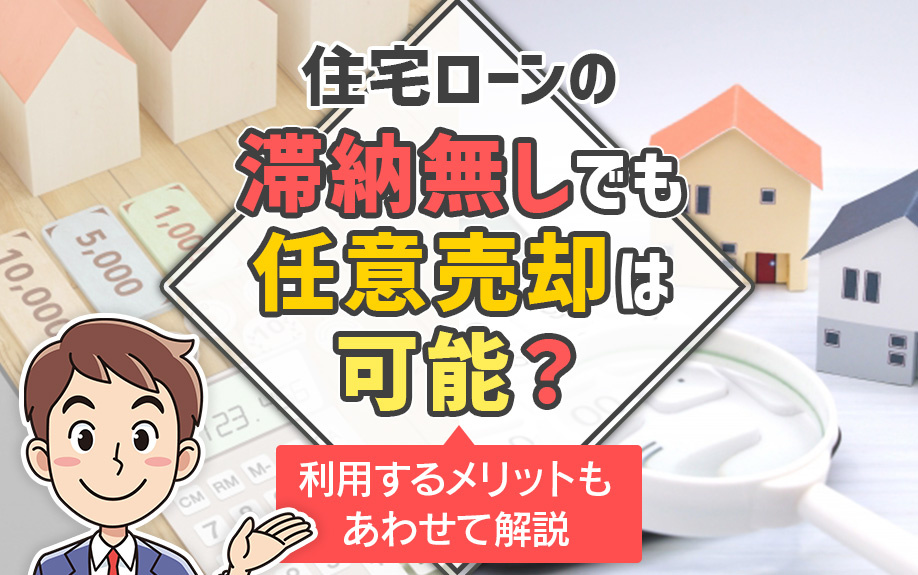 住宅ローンの滞納無しでも任意売却は可能？利用するメリットもあわせて解説の画像