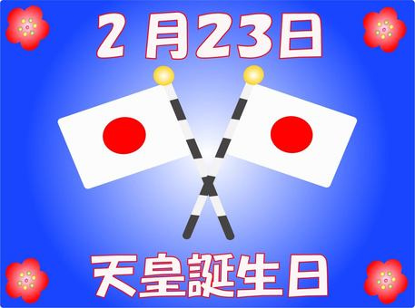 天皇誕生日の画像