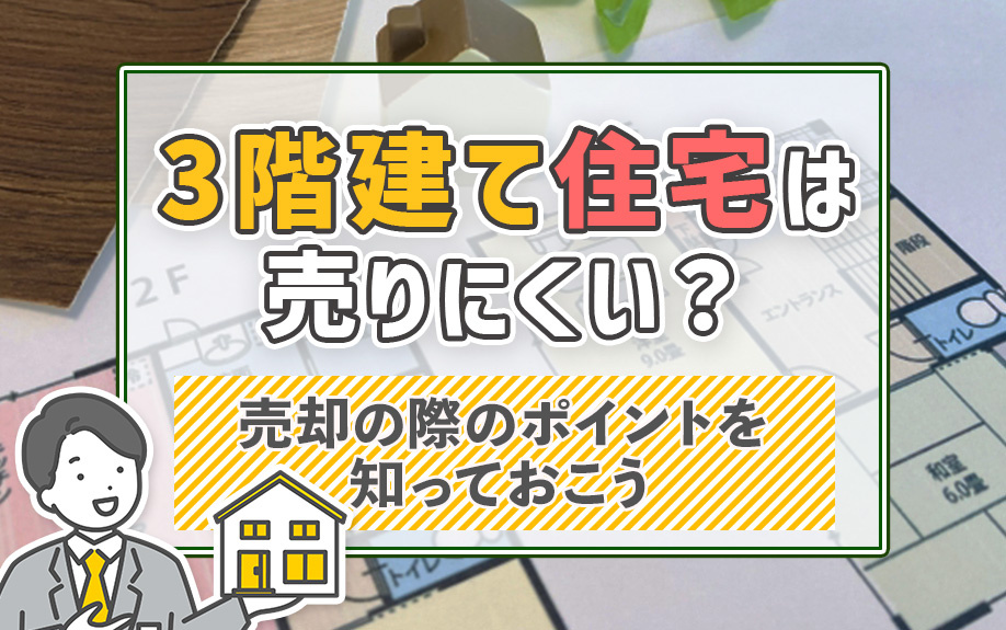3階建て住宅は売りにくい？売却の際のポイントを知っておこうの画像