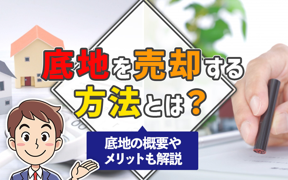 底地を売却する方法とは？底地の概要やメリットも解説の画像
