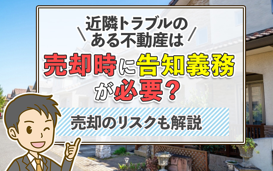 近隣トラブルのある不動産は売却時に告知義務が必要？売却のリス...の画像