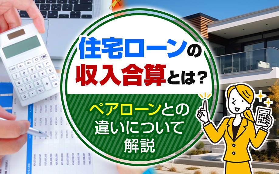 住宅ローンの収入合算とは？ペアローンとの違いについて解説の画像