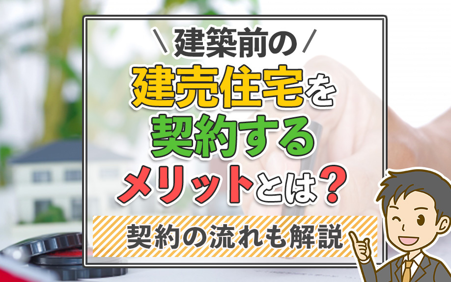 建築前の建売住宅を契約するメリットとは？契約の流れも解説の画像
