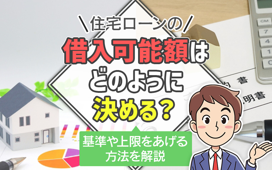住宅ローンの借入可能額はどのように決める？基準や上限をあげる方法を解説の画像