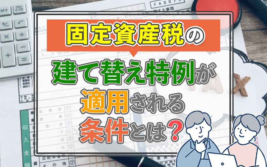 固定資産税の建て替え特例が適用される条件とは？の画像