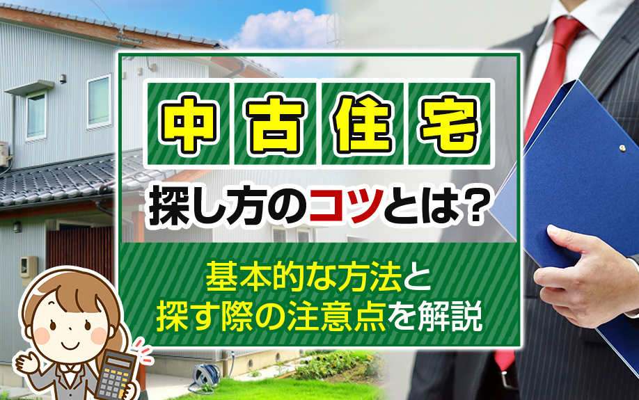 中古住宅の探し方のコツとは？基本的な方法と探す際の注意点を解...の画像